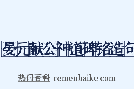 晏元献公神道碑铭造句是什么意思的图片